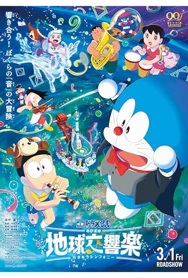 Doraemon the Movie: Nobita&#8217;s Earth Symphony